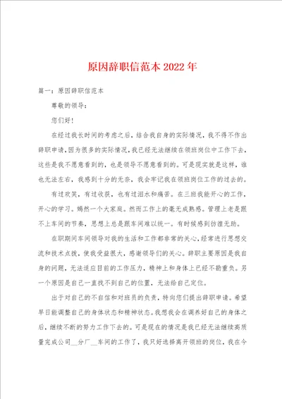 原因辞职信范本2022年