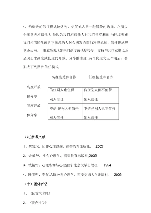 大学新生班级团体凝聚力建设——团辅方案设计.docx