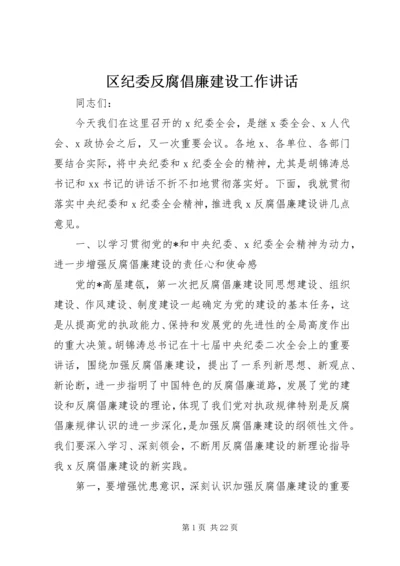 区纪委反腐倡廉建设工作讲话.docx