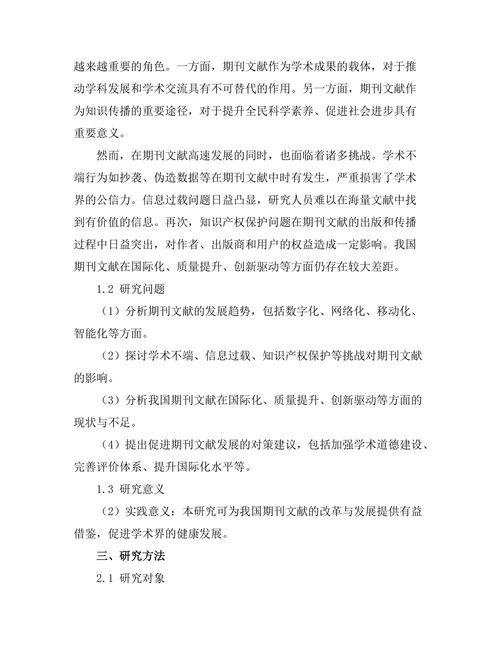 期刊文献的未来发展趋势与挑战分析