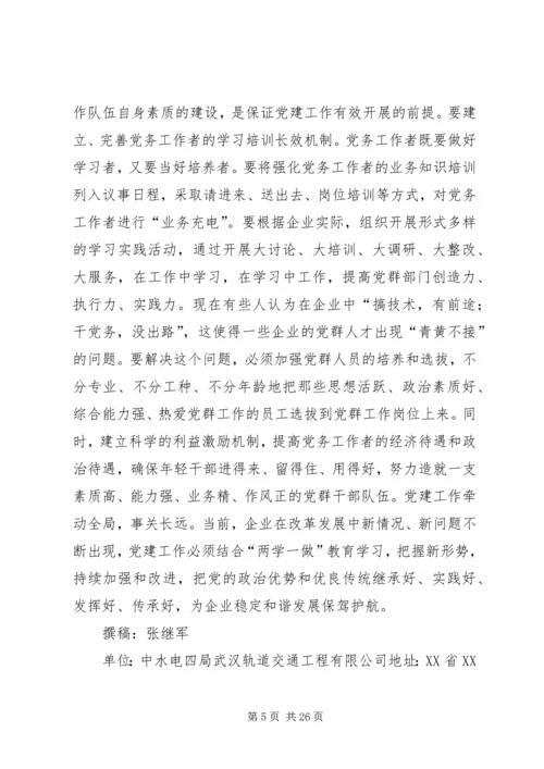 新时期加强企业党建工作的几点思考.docx