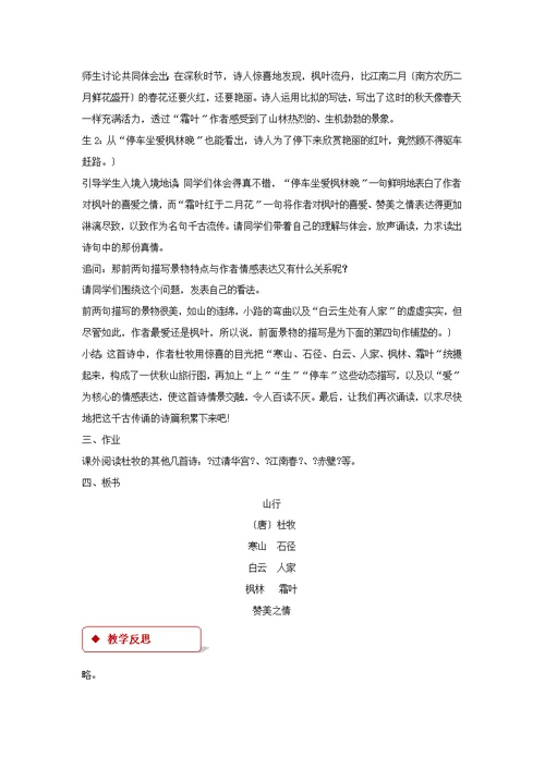 最新2021语文S版小学语文五年级上册《古诗三首·山行》教案教学设计