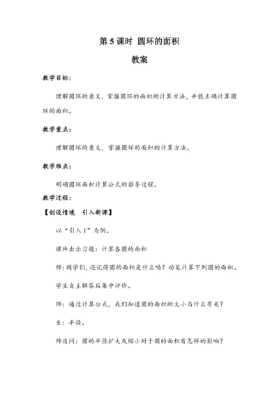 5.5《圆环的面积》（教案）人教版六年级数学上册