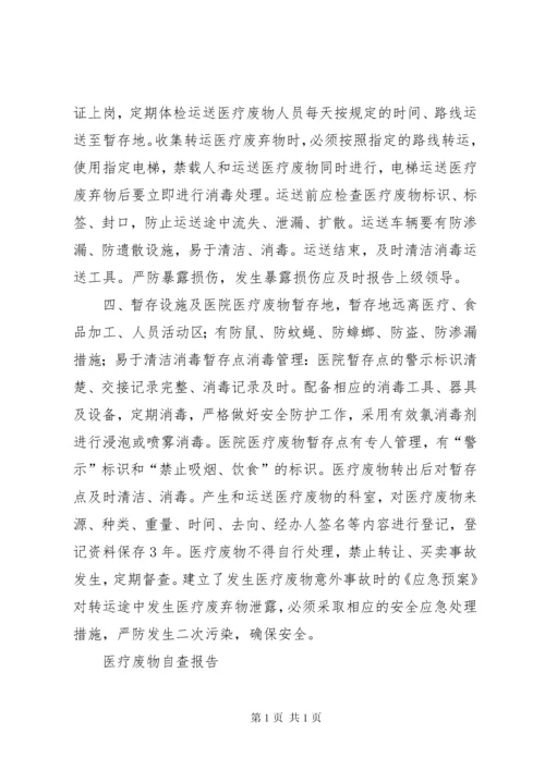 医疗废物自查报告 (3).docx