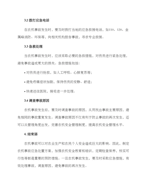 农机事故应急处置方案.docx