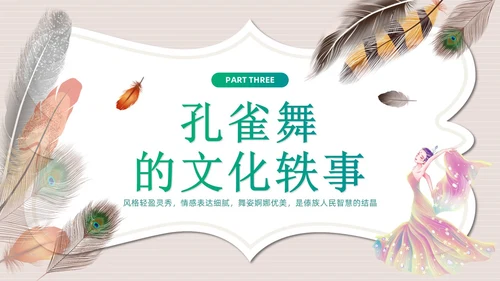 简约风创意边框傣族孔雀舞课件儿PPT舞蹈