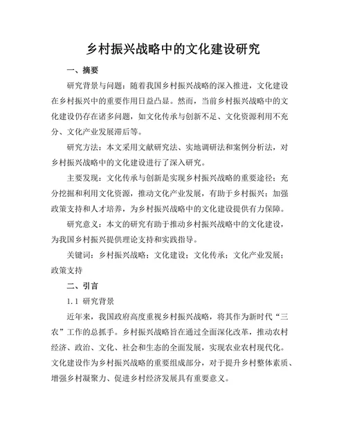乡村振兴战略中的文化建设研究