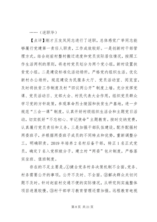 乡镇基层党组织书记抓党建工作述职评议会上的主持致辞提纲.docx