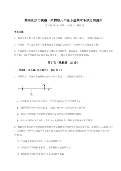 强化训练湖南长沙市铁路一中物理八年级下册期末考试定向测评试题（含详细解析）.docx