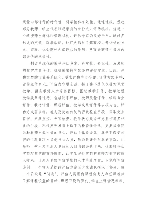 高校教学质量内部评估论文.docx