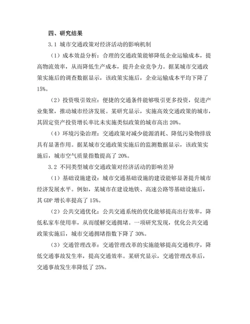 城市交通政策对经济活动的影响