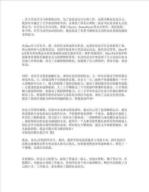 导游的应聘自我介绍精选4篇