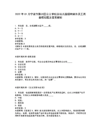 2022年01月宁波市鄞州区公立学校及幼儿园招聘编外员工简章模拟题及答案解析第14期