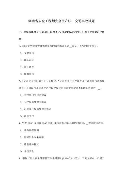 2023年湖南省安全工程师安全生产法交通事故试题.docx