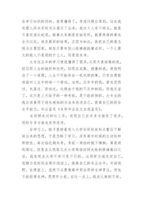 2021毕业论文自我鉴定1.docx