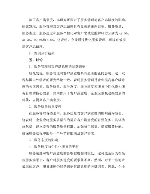 服务管理在提高客户满意度中的作用
