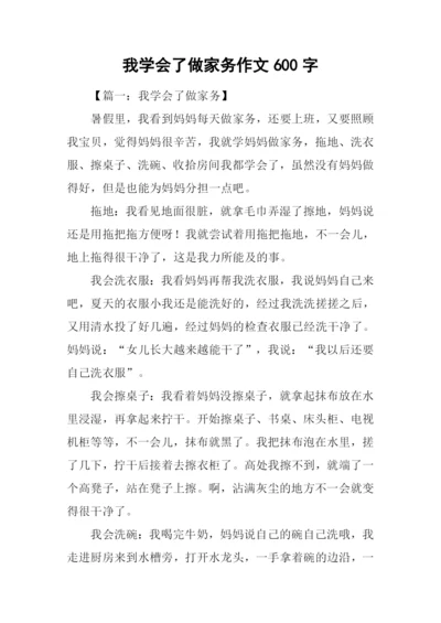 我学会了做家务作文600字.docx