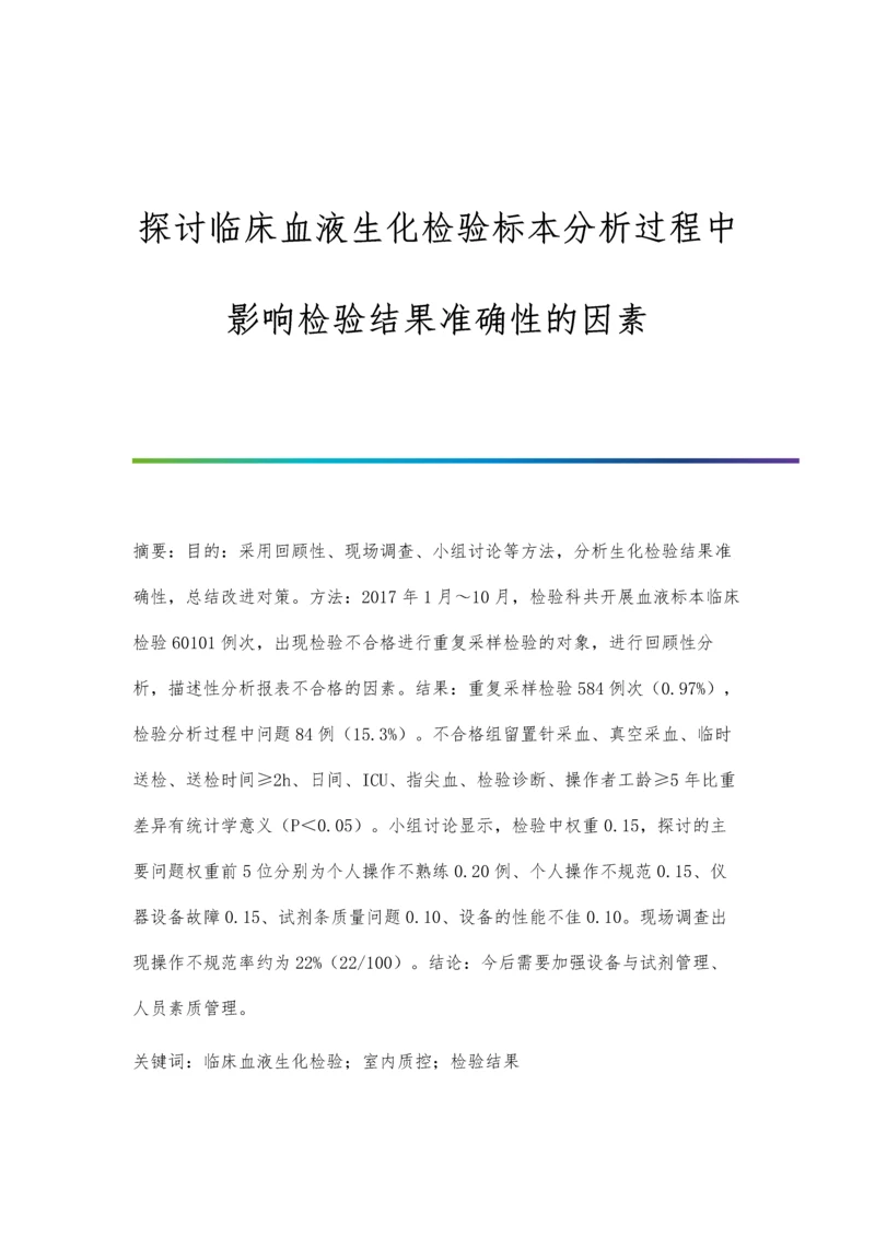 探讨临床血液生化检验标本分析过程中影响检验结果准确性的因素.docx