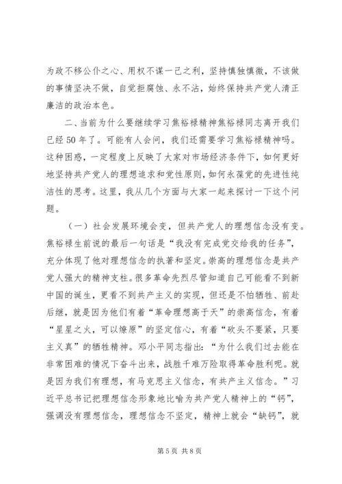 学习弘扬焦裕禄精神党课讲稿2 (3).docx