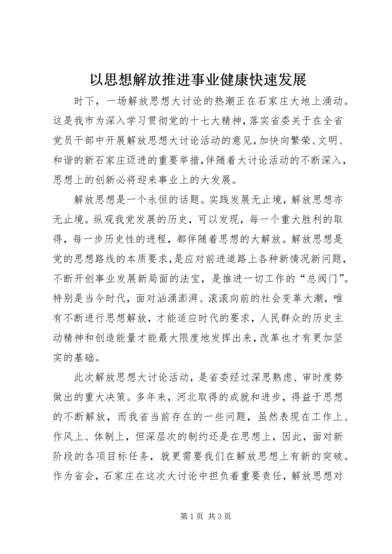 以思想解放推进事业健康快速发展.docx