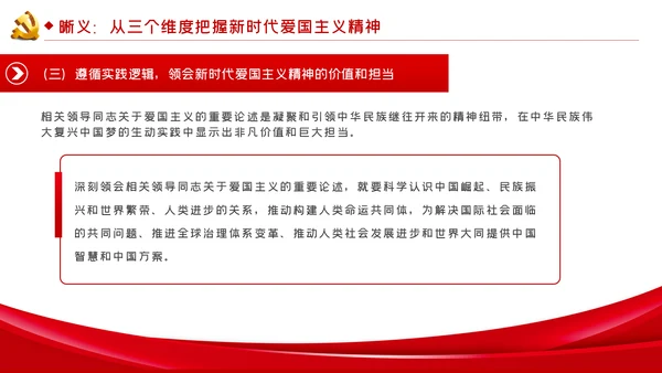 弘扬爱国主义精神专题党课稿PPT模板