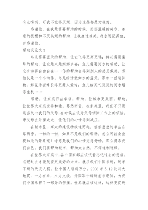帮助议论文.docx