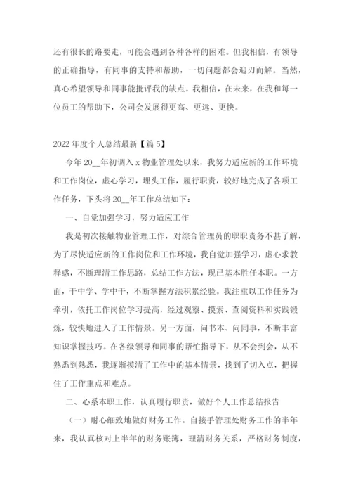 2022年度个人总结【最新10篇】.docx
