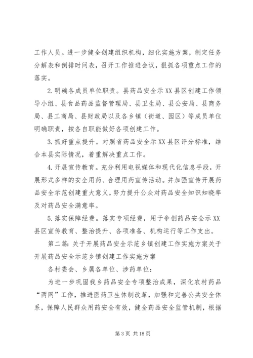 药品安全示XX县区创建工作实施方案[范文大全].docx