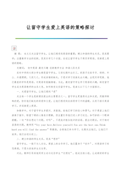 让留守学生爱上英语的策略探讨.docx