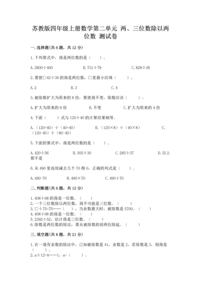苏教版四年级上册数学第二单元 两、三位数除以两位数 测试卷（典型题）.docx