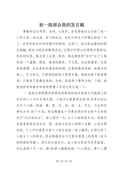 初一级部会我的发言稿.docx