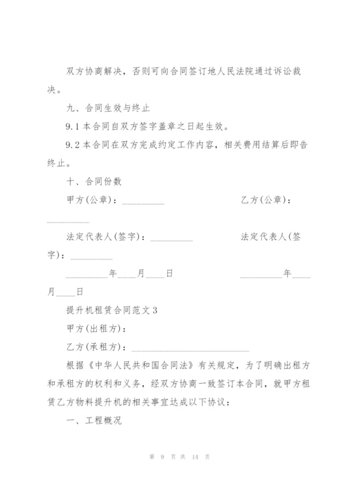 简版提升机租赁合同范本3篇.docx