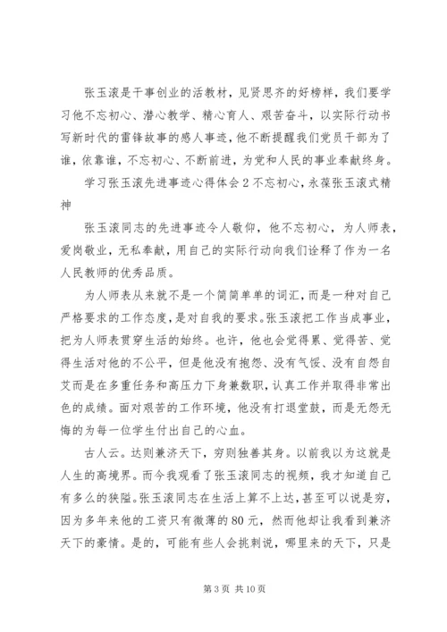 学习张玉滚先进事迹心得体会5篇 (2).docx
