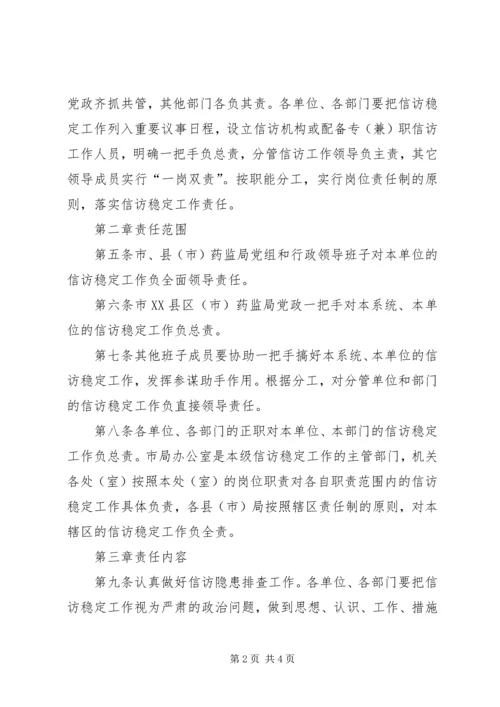 信访稳定工作责任制实施意见 (2).docx