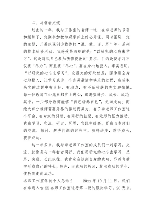 名师工作室学员个人总结.docx