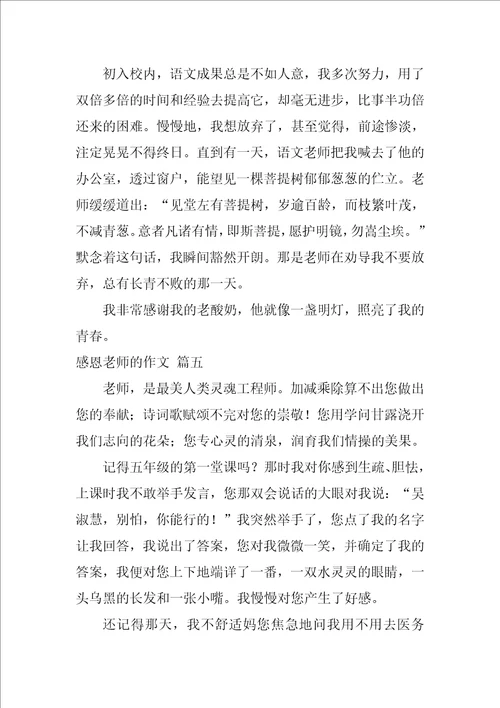 感恩教师作文精彩8篇