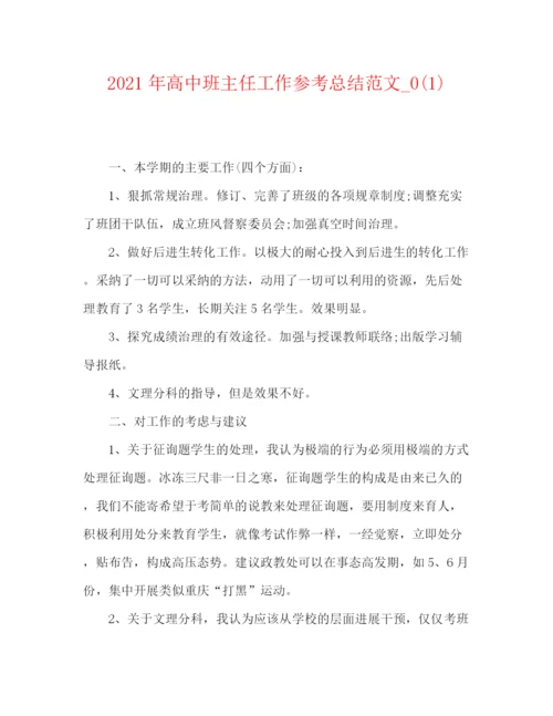 精编之年高中班主任工作参考总结范文_).docx