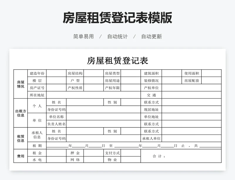 房屋租赁登记表模版