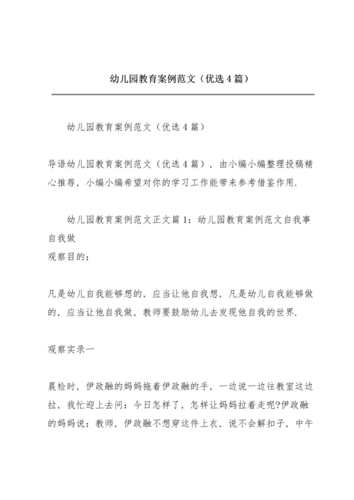 幼儿园教育案例范文 （优选4篇）.docx
