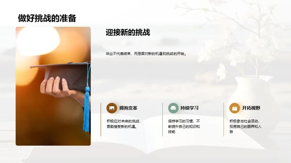 毕业：新的起点