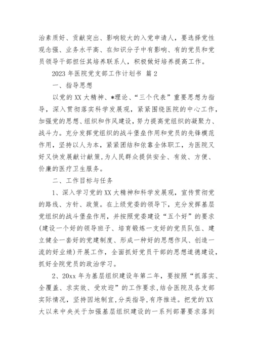 2023年医院党支部工作计划书.docx