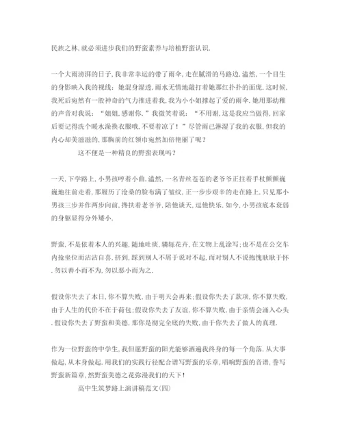 精编高中生筑梦路上范文参考发言稿.docx