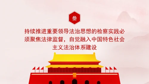 纪检委检察院党课重要领导法治思想的检察实践专题PPT课件