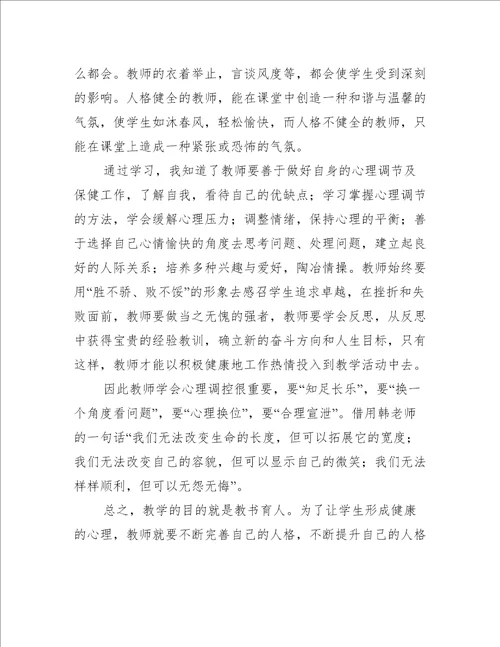 学生心理健康教育学习心得体会