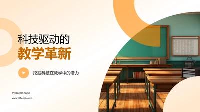 科技驱动的教学革新