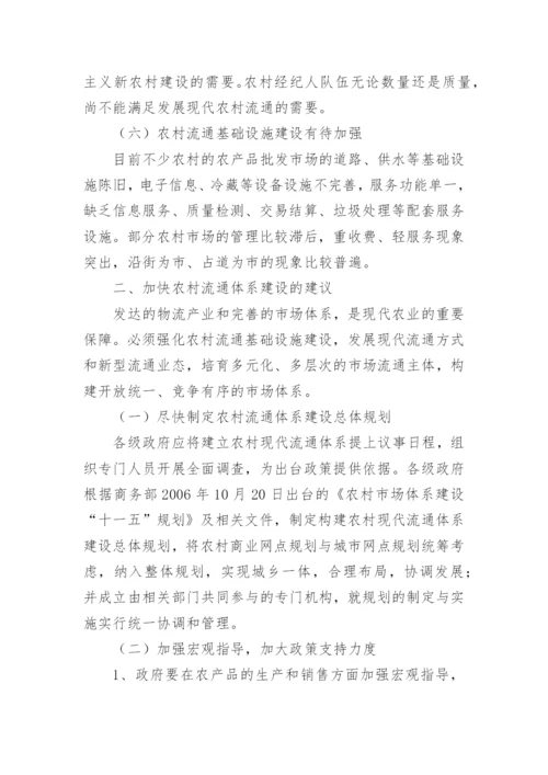 农村现代流通体系建设论文.docx