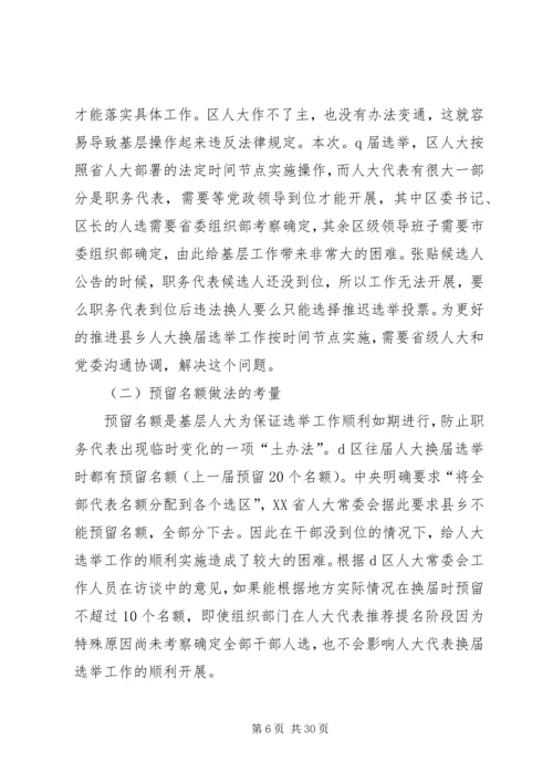 县乡人大换届选举中推迟选举日期的程序研究_1.docx