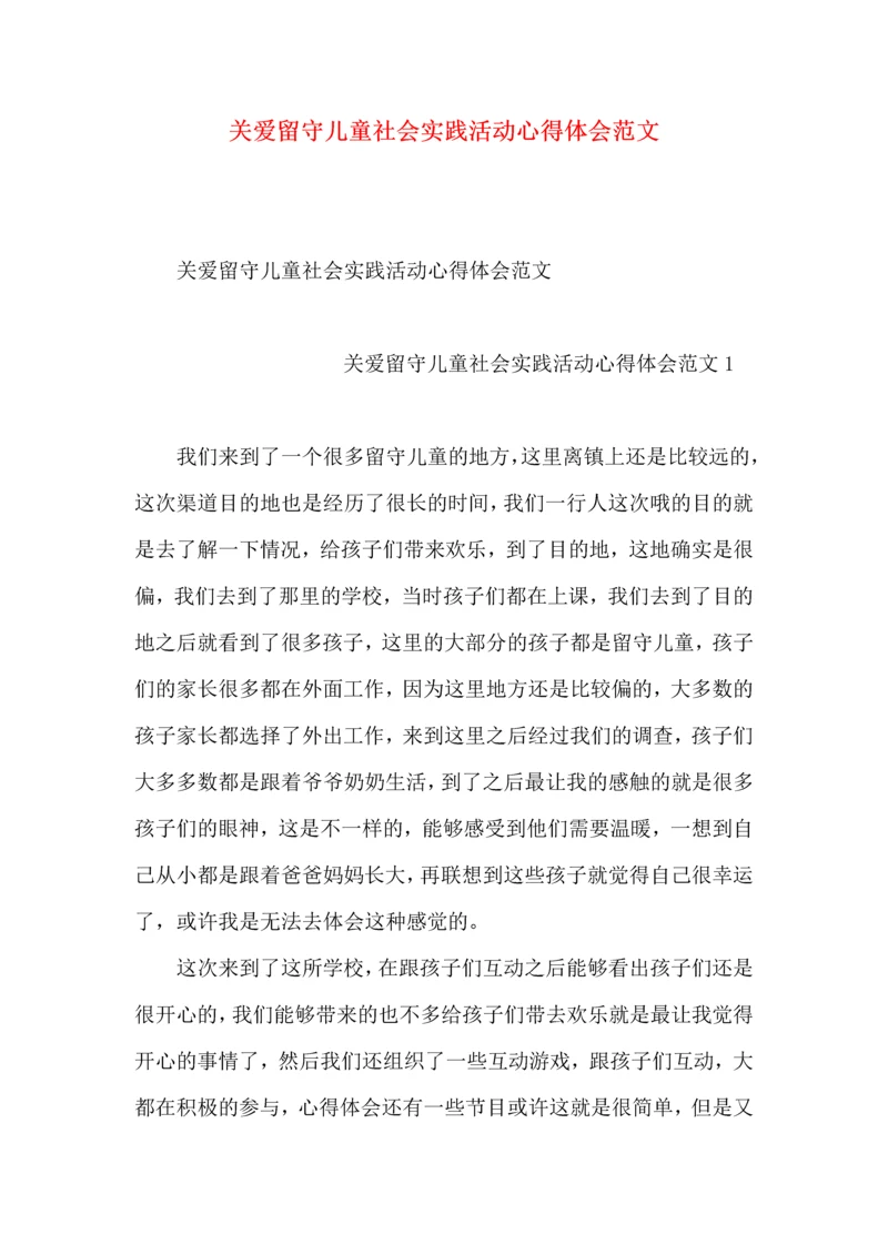 关爱留守儿童社会实践活动心得体会范文.docx