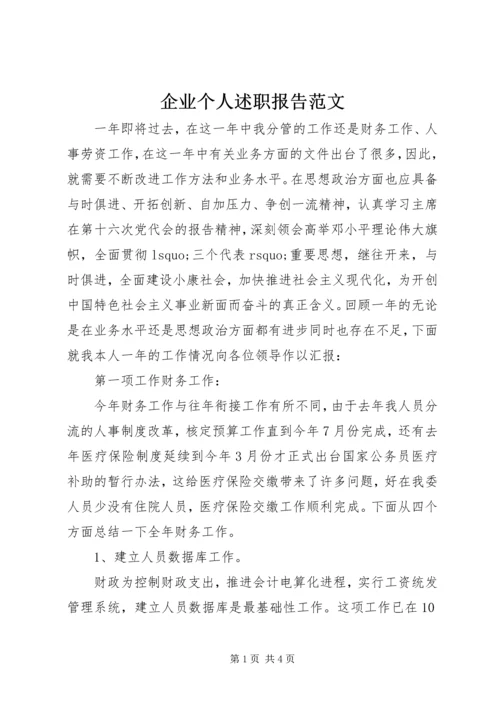 企业个人述职报告范文.docx