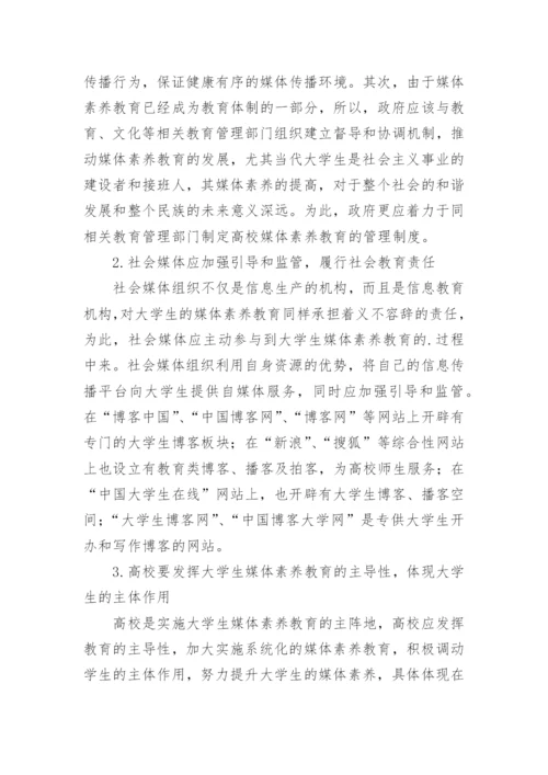 试析自媒体背景下大学生媒体素养教育的探讨论文.docx